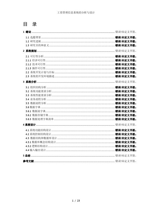 工资管理信息系统的分析与设计