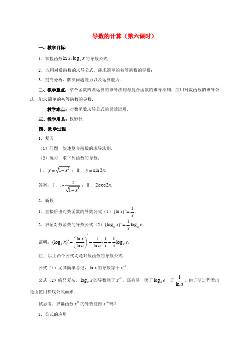 江苏省铜山县高中数学 第一章 导数及其应用 1.2 导数的计算(第6课时)教案 新人教A版选修2-2