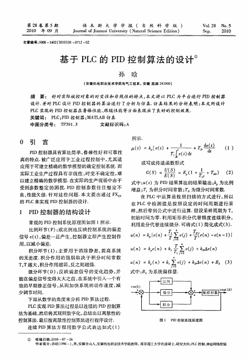 基于PLC的PID控制算法的设计