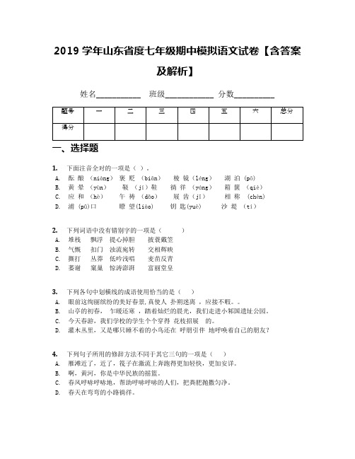 2019学年山东省度七年级期中模拟语文试卷【含答案及解析】