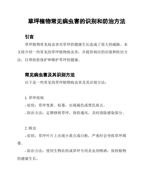 草坪植物常见病虫害的识别和防治方法