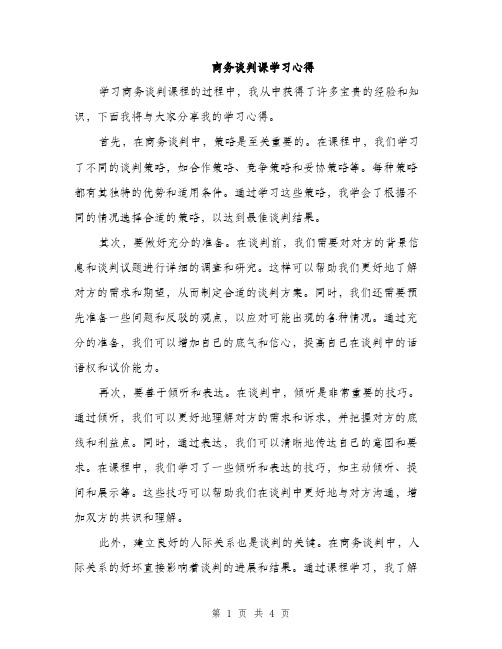 商务谈判课学习心得（2篇）