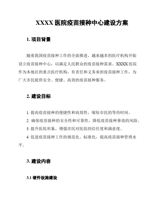 XXXX医院疫苗接种中心建设方案