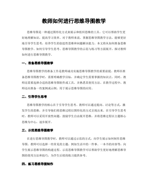 教师如何进行思维导图教学