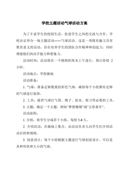 学校主题活动气球活动方案