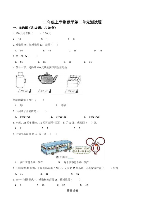 【人教版】数学二年级上册第二单元检测(带答案)