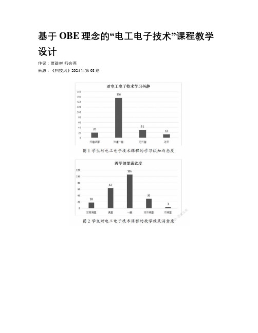 基于OBE理念的“电工电子技术”课程教学设计