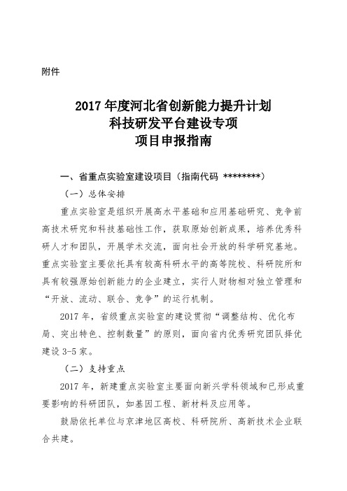 2017年度河北省创新能力提升计划科技研发平台建设专项项目申报指南【模板】