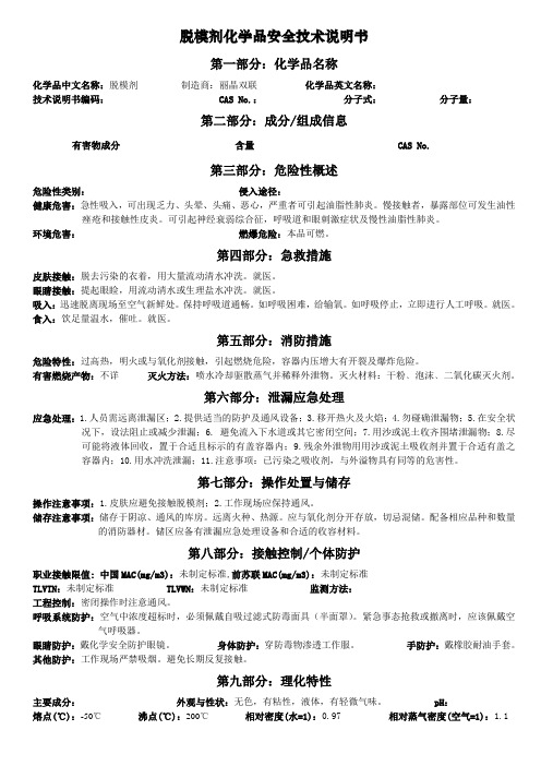 15MSDS 物质安全资料表.MSDS-脱模剂MSDS 物质安全资料表