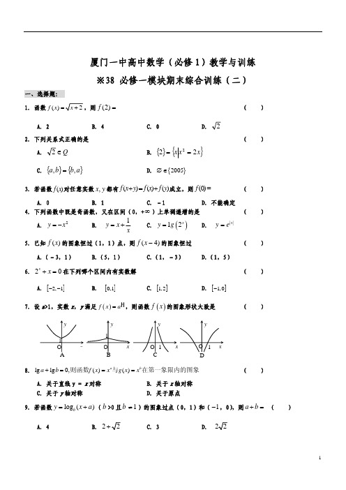 厦门一中高中数学(必修1)同步教学与训练(38)必修一模块期末综合训练(二)