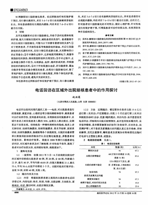 电话回访在区域外出院结核患者中的作用探讨