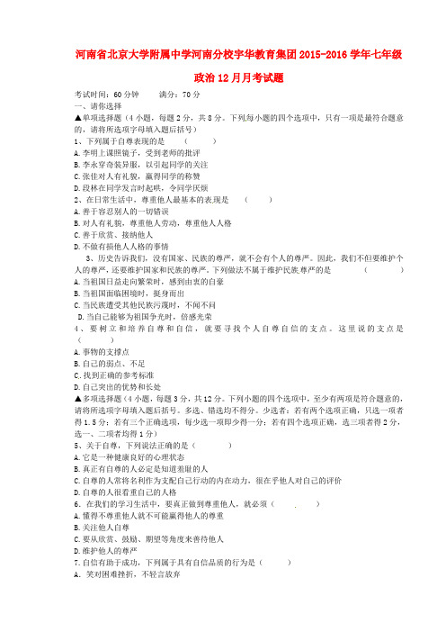 河南省北京大学附属中学河南分校宇华教育集团2015-2016学年七年级政治12月月考试题 新人教版