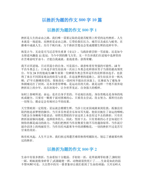 以挫折为题的作文800字10篇