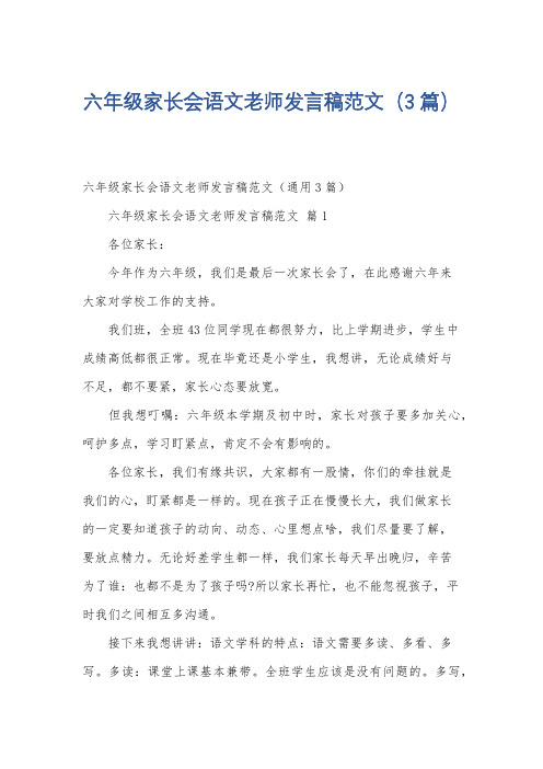 六年级家长会语文老师发言稿范文(3篇)