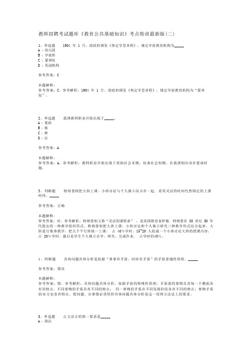 教师招聘考试题库《教育公共基础知识》考点特训最新版(二)_15