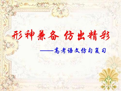 高考复习形神兼备,仿出精彩ppt