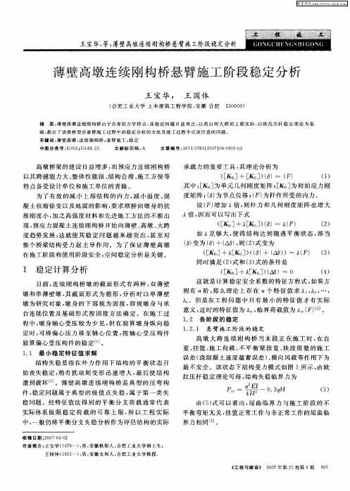 薄壁高墩连续刚构桥悬臂施工阶段稳定分析