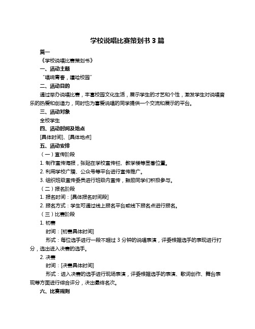 学校说唱比赛策划书3篇