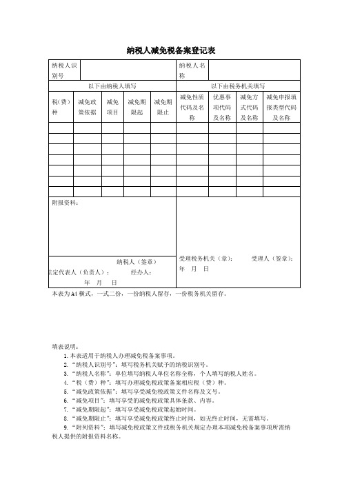 纳税人减免税备案登记表 - 广东省国家税务局