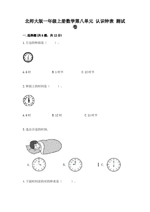 北师大版一年级上册数学第八单元-认识钟表-测试卷及答案(全优)