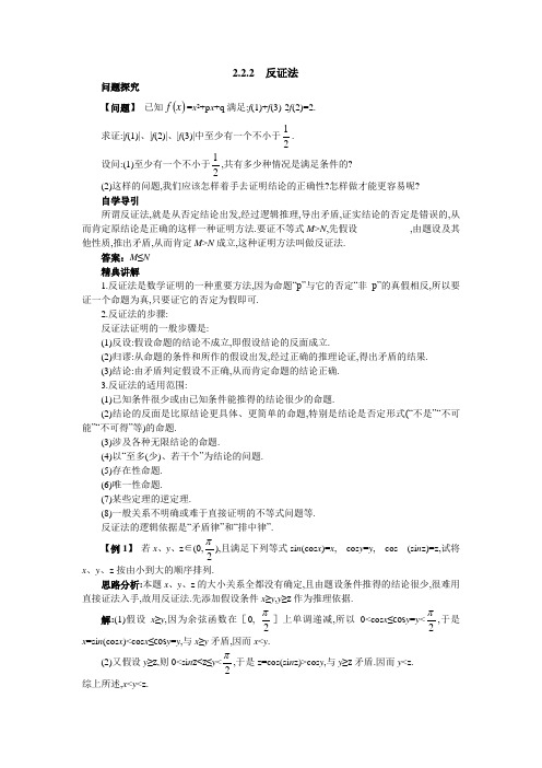 最新人教版高中数学选修2-2第二章《反证法》知识导引