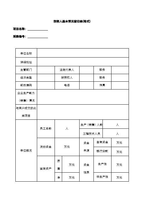 投标人基本情况登记表(格式)