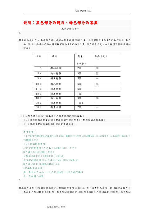 国家开放大学(电大)成本会计形考平台任务1_6答案解析