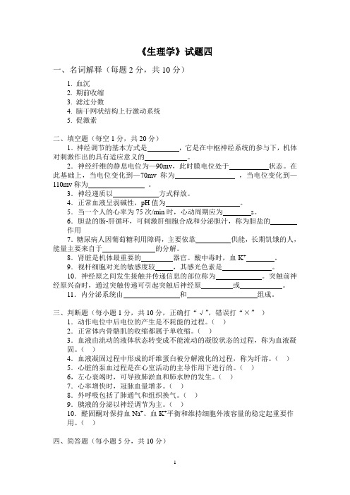 生理学试题04