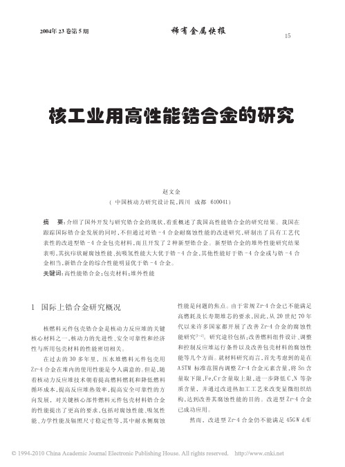 核工业用高性能锆合金的研究