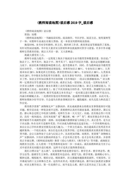 (教师阅读地图)读后感2019字_读后感.doc