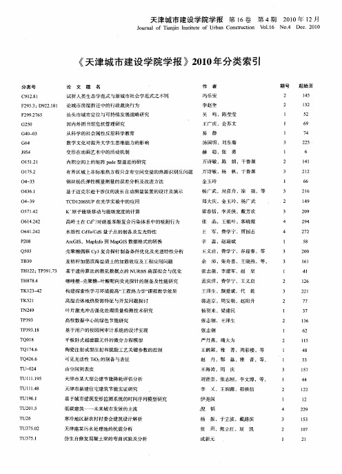 《天津城市建设学院学报》2010年分类索引