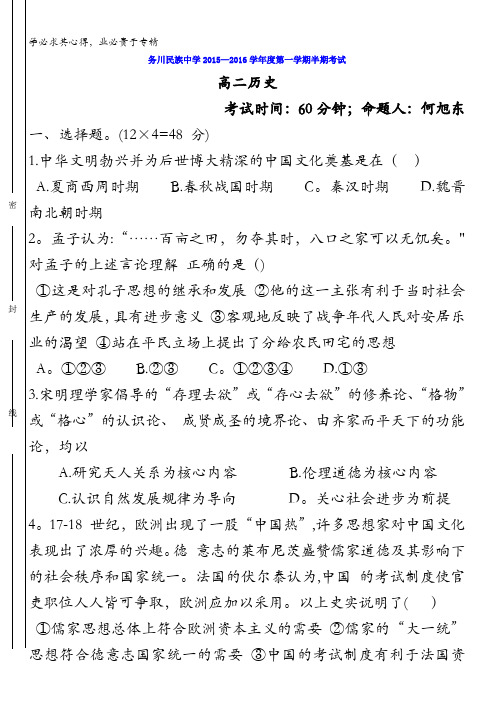 贵州遵义务川民族中学2015-2016学年高二上学期半期考试历史试卷 含答案