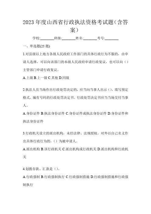 2023年度山西省行政执法资格考试题(含答案)