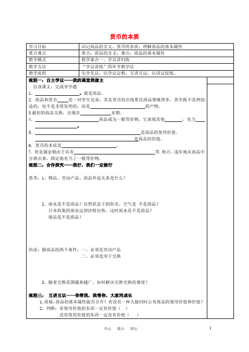 高中政治 货币的本质教学案 新人教版必修1