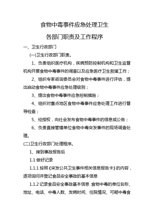 食物中毒事件应急处理卫生各部门职责及工作程序