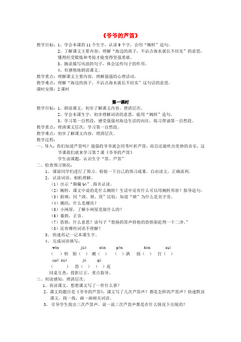 (春)四年级语文下册《爷爷的芦笛》教案 北京版