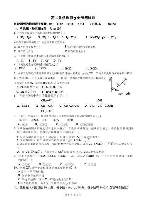 高二化学选修3全册测试题