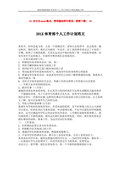 2018-2019-201X体育部个人工作计划范文-精选word文档 (1页)