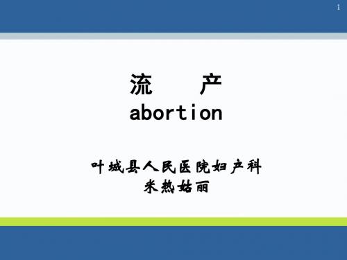 流产