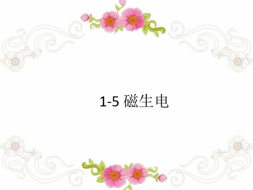 浙教版八年级科学下1.5磁生电之电磁感应教学课件共16张PPT含视频