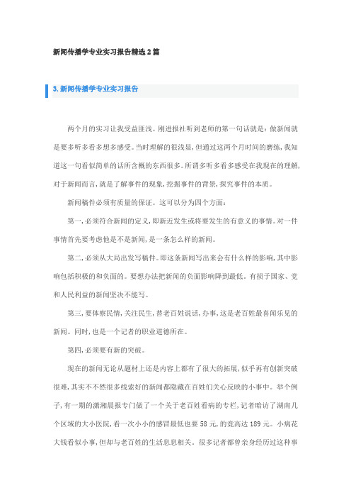 新闻传播学专业实习报告精选2篇