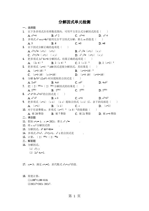 鲁教版八年级上册第一章《因式分解》单元检测