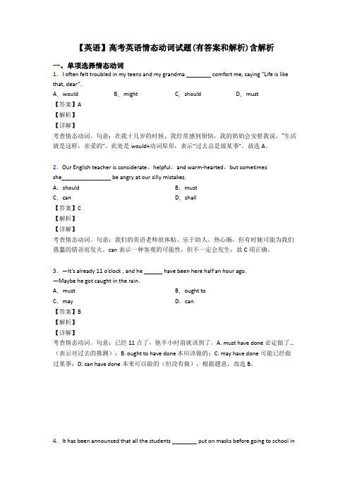 【英语】高考英语情态动词试题(有答案和解析)含解析