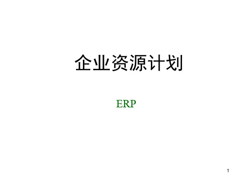 企业资源计划ERP培训课件(PPT 41页)