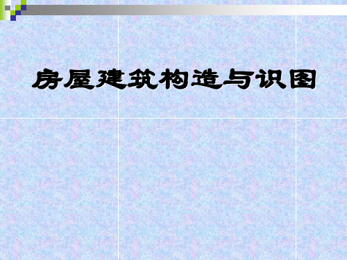 房屋建筑结构与识图