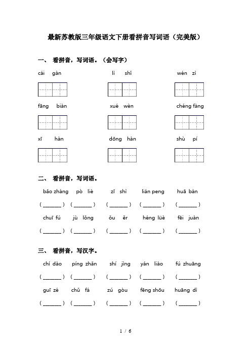 最新苏教版三年级语文下册看拼音写词语(完美版)