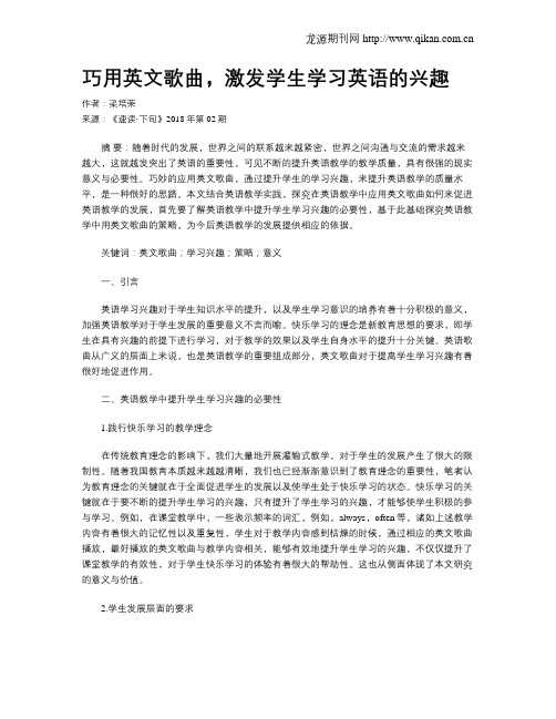 巧用英文歌曲,激发学生学习英语的兴趣