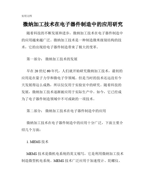 微纳加工技术在电子器件制造中的应用研究