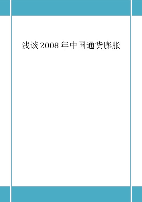 浅谈2008年通货膨胀