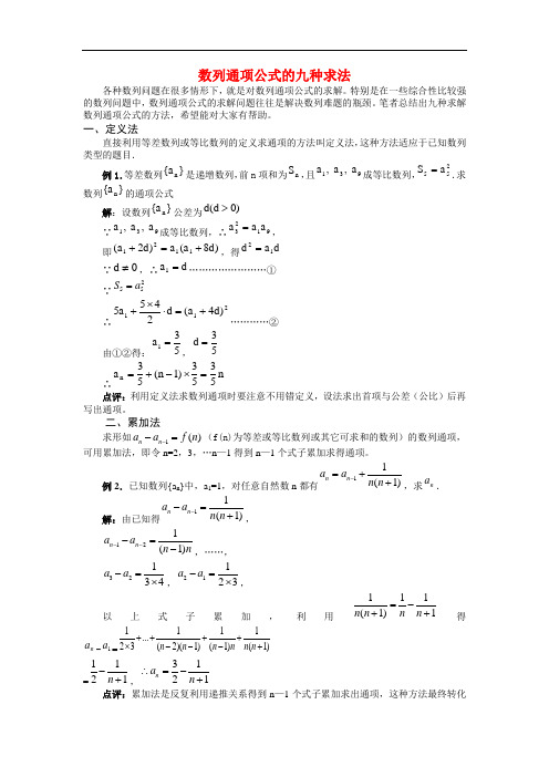 数列通项公式的九种求法